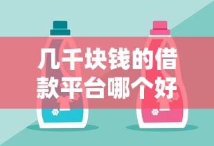 幾千塊錢的借款平臺哪個好通過，同城五個2025最新網(wǎng)貸平臺有多少家