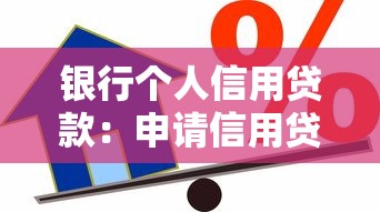 銀行個人信用貸款：申請信用貸款需要哪些條件