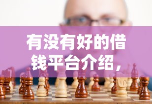 有沒有好的借錢平臺介紹，介紹五個2025最新黑戶下款口子