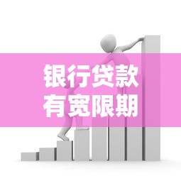 銀行貸款有寬限期嗎：銀行貸款能否延期還款