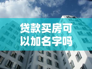 貸款買房可以加名字嗎：貸款未結清的房產能否添加共有人
