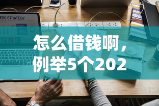 怎么借錢啊，例舉5個2025最新下載貸款平臺