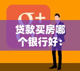 貸款買房哪個銀行好：哪家銀行貸款買房最劃算