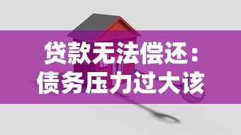 貸款無法償還：債務壓力過大該怎么解決