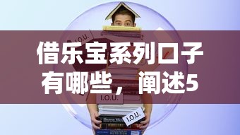 借樂寶系列口子有哪些，闡述5家2025最新有借款平臺可以貸款