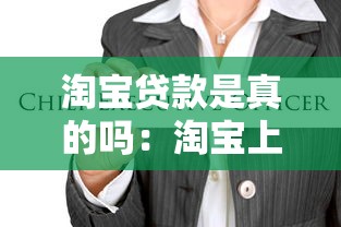 淘寶貸款是真的嗎：淘寶上的貸款服務靠譜嗎？