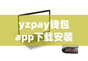yzpay錢包app下載安裝，例舉5個2025最新不審核直接放款的平臺