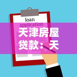 天津房屋貸款：天津房貸申請條件和流程是什么