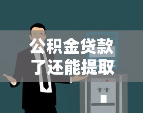 公積金貸款了還能提取嗎：公積金放貸后能否再提現