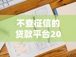 不查征信的貸款平臺2025 21歲，推薦五個2025最新網貸大平臺