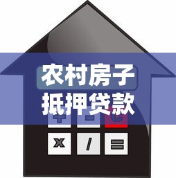 農(nóng)村房子抵押貸款：農(nóng)村房產(chǎn)如何申請(qǐng)銀行抵押融資