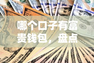 哪個口子有富貴錢包，盤點五個2025最新小額貸款軟件