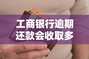 工商銀行逾期還款會收取多少罰款呢，探討五款2025最新大學生網貸平臺