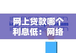 網上貸款哪個利息低：網絡低息貸款如何避坑