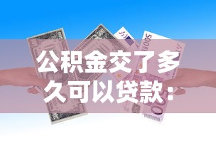 公積金交了多久可以貸款：公積金繳納多久可申請貸款