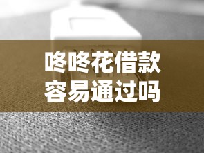 咚咚花借款容易通過嗎怎么樣，分析五個2025最新征信花了還能下款的幾千小額度平臺