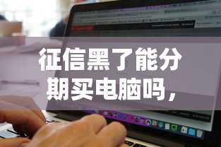 征信黑了能分期買電腦嗎，盤點五個2025最新無條件借款的軟件
