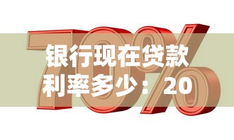 銀行現在貸款利率多少：2025年各類銀行貸款利率是多少