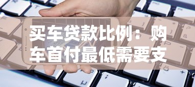 買車貸款比例：購車首付最低需要支付多少