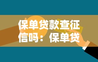 保單貸款查征信嗎：保單貸款審批是否查詢信用記錄