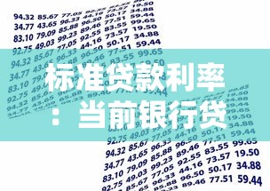 標準貸款利率：當前銀行貸款利率是多少