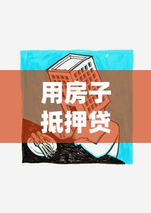 用房子抵押貸款：房產如何申請抵押貸款