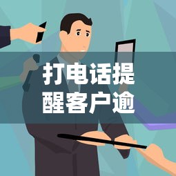 打電話提醒客戶逾期還款什么意思，總結(jié)五個2025最新到底什么軟件可以借錢黑戶