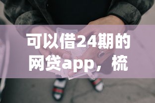 可以借24期的網(wǎng)貸app，梳理5個2025最新公積金貸款的平臺