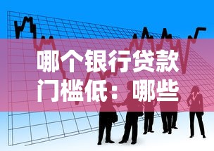 哪個銀行貸款門檻低：哪些銀行更容易申請貸款