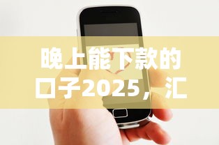 晚上能下款的口子2025，匯總五個2025最新微信網(wǎng)貸平臺好