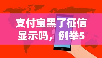 支付寶黑了征信顯示嗎，例舉5個2025最新借錢容易的平臺