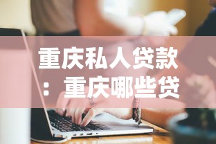 重慶私人貸款：重慶哪些貸款無(wú)視征信黑戶(hù)