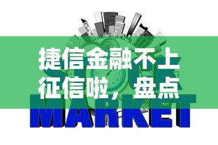捷信金融不上征信啦，盤點五個2025最新現(xiàn)在貸款平臺好用