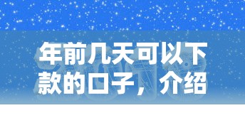 年前幾天可以下款的口子，介紹五個2025最新借錢免息平臺