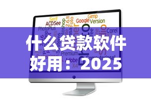 什么貸款軟件好用：2025年哪些借貸平臺最靠譜