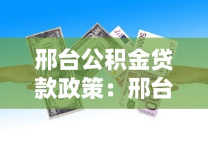 邢臺公積金貸款政策：邢臺公積金貸款首付比例多少