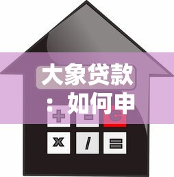 大象貸款：如何申請大象信用貸