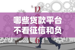 哪些貸款平臺不看征信和負債，探討五款2025最新十大正規貸款平臺排名不分先后