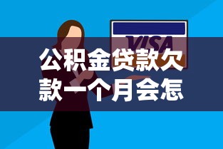 公積金貸款欠款一個月會怎么樣處理呢，解答五家2025最新和安逸花一樣的平臺還