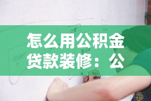 怎么用公積金貸款裝修：公積金裝修貸款申請流程詳解