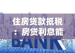 住房貸款抵稅：房貸利息能減免個稅嗎