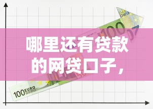 哪里還有貸款的網貸口子，省內五個2025最新小額貸款平臺推薦