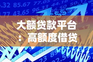 大額貸款平臺：高額度借貸渠道有哪些