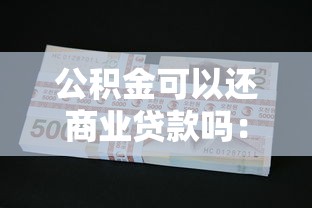 公積金可以還商業(yè)貸款嗎：商業(yè)貸款能用公積金償還嗎