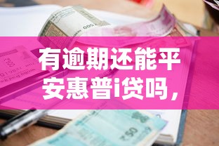 有逾期還能平安惠普i貸嗎，五大2025最新7天貸款平臺