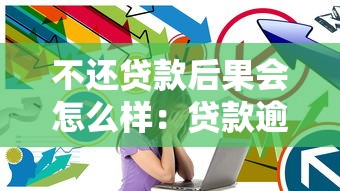 不還貸款后果會怎么樣：貸款逾期會面臨哪些嚴重后果？