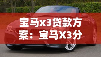 寶馬x3貸款方案：寶馬X3分期付款有哪些優惠政策