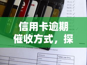 信用卡逾期催收方式，探討五款2025最新借款平臺借錢利息最低