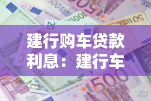 建行購車貸款利息：建行車貸最新利率如何計算