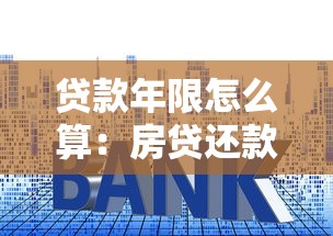 貸款年限怎么算：房貸還款期限如何確定